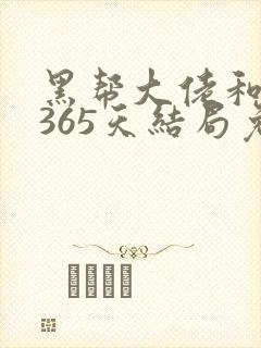 黑帮大佬和我的365天结局免费观第一封面