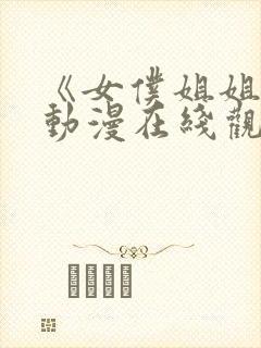 《女仆姐姐2》动漫在线观看完整版