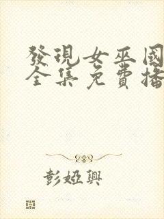 发现女巫国语版全集免费播放