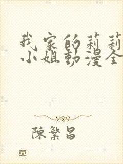 我家的莉莉娅娜小姐动漫全集