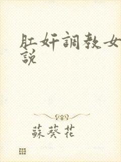 肛奸调教女人小说
