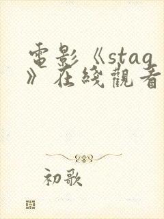电影《stag》在线观看高清