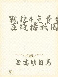 战狼4免费观看在线播放国语版