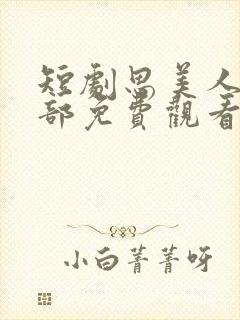 短剧思美人第二部免费观看封面