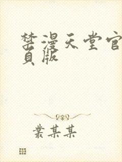 禁漫天堂官网网页版
