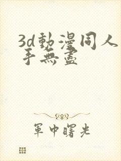 3d动漫同人触手无尽