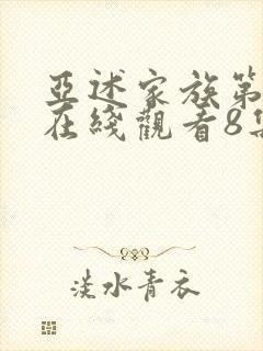 亚述家族第一季在线观看8集封面