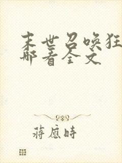 末世召唤狂潮在哪看全文封面