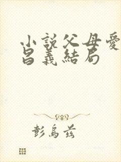 小说父母爱情江昌义结局