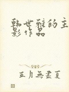 韩世雅的主演电影作品