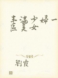 丰满少妇一区二区美女