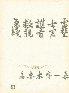 急救护士电影在线观看完整免费高清悬疑片