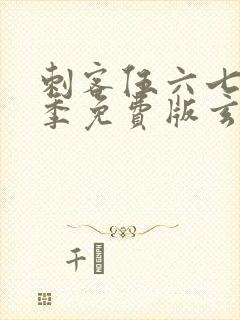 刺客伍六七第三季免费版玄武国篇