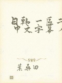 日韩 一区二区 中文字幕 人妻封面