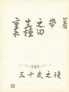 重生之带着空间来种田