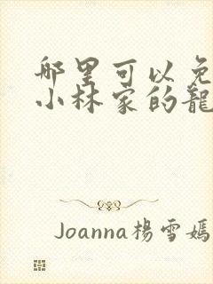 哪里可以免费看小林家的龙女仆