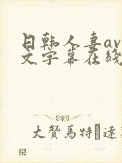 日韩人妻av中文字幕在线