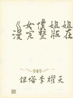 《女仆姐姐》动漫完整版在线观看封面