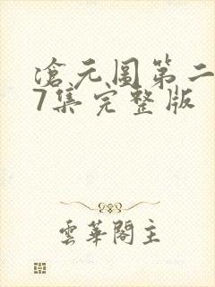 沧元图第二季47集完整版封面