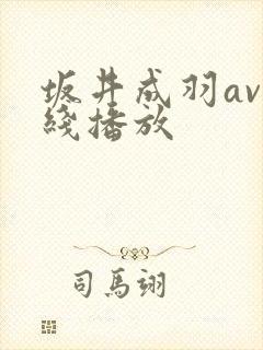 坂井成羽av在线播放封面