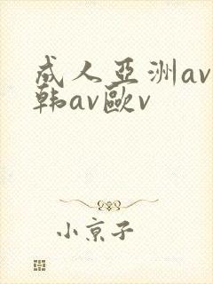 成人亚洲av日韩av欧v封面