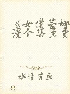 《女仆蕾娜》动漫全集免费观看