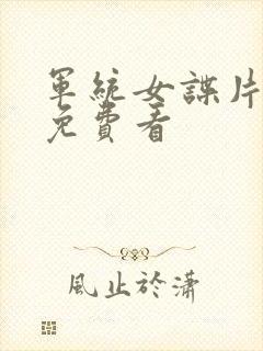 军统女谍片大全免费看封面