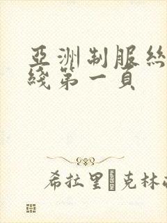 亚洲制服丝袜在线第一页