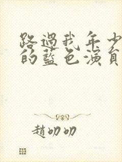 路过我年少时光的蓝色演员