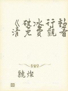 《破冰行动》高清免费观看封面