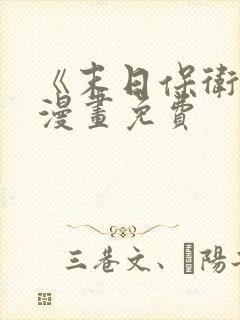 《末日保卫者》漫画免费