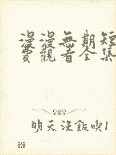 漫漫无期短剧免费观看全集高清版封面