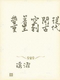 带着空间从末世重生到古代