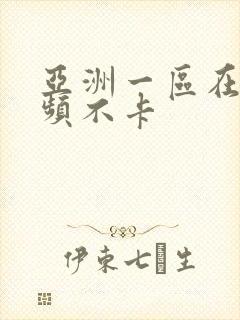 亚洲一区在线视频不卡