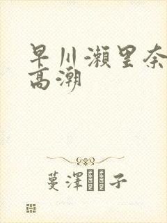 早川濑里奈绝顶高潮封面