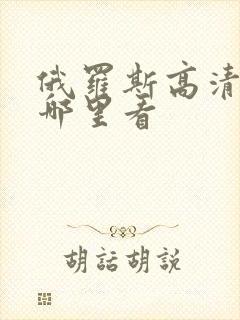 俄罗斯高清电影哪里看