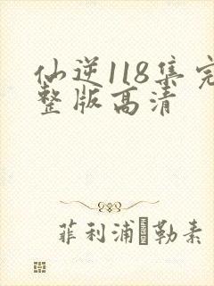 仙逆118集完整版高清
