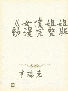 《女仆姐姐2》动漫完整版观看