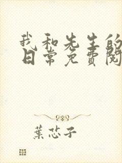 我和先生的婚后日常免费阅读小说封面