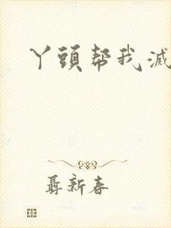 丫头帮我灭灭火