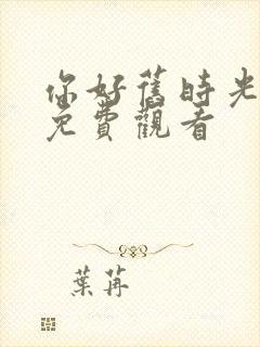 你好旧时光在线免费观看