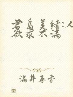 君岛美绪:人妻欲求不满