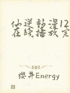 仙逆动漫121在线播放完整版高清