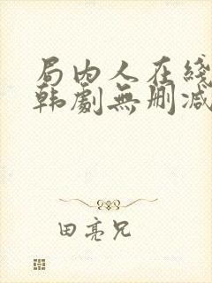 局内人在线观看韩剧无删减封面