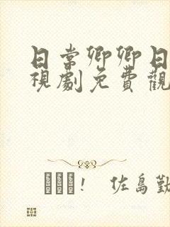 日常卿卿日常电视剧免费观看全集