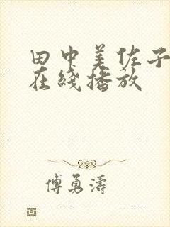 田中美佐子av在线播放