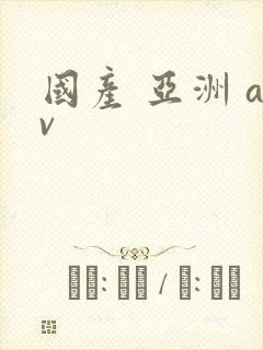 国产 亚洲 av