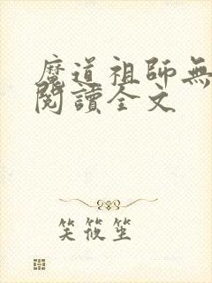 魔道祖师无删减阅读全文