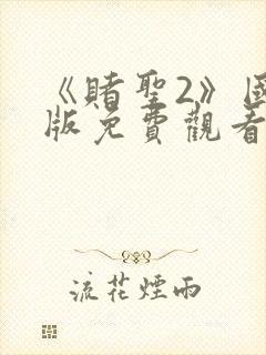 《赌圣2》国语版免费观看
