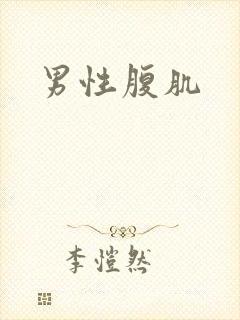 男性腹肌
